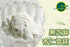 【夏日消暑食譜 - 黑芝麻杏仁雪糕】