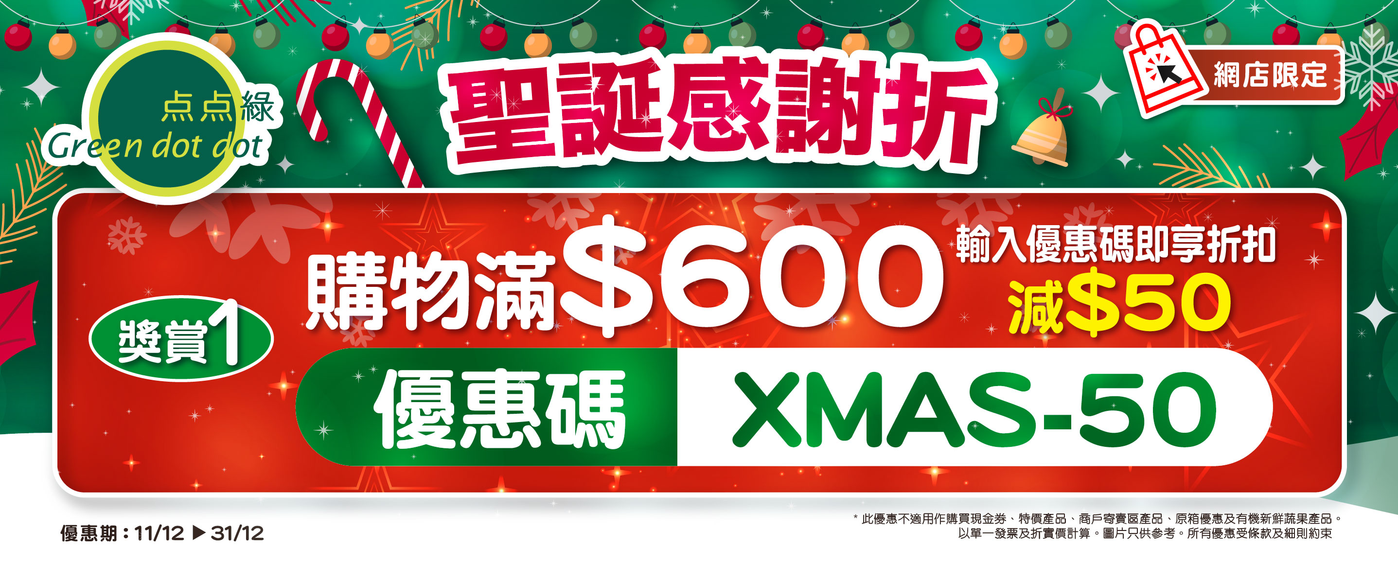 【聖誕感謝折】每週驚喜禮遇 (11-31/12)
