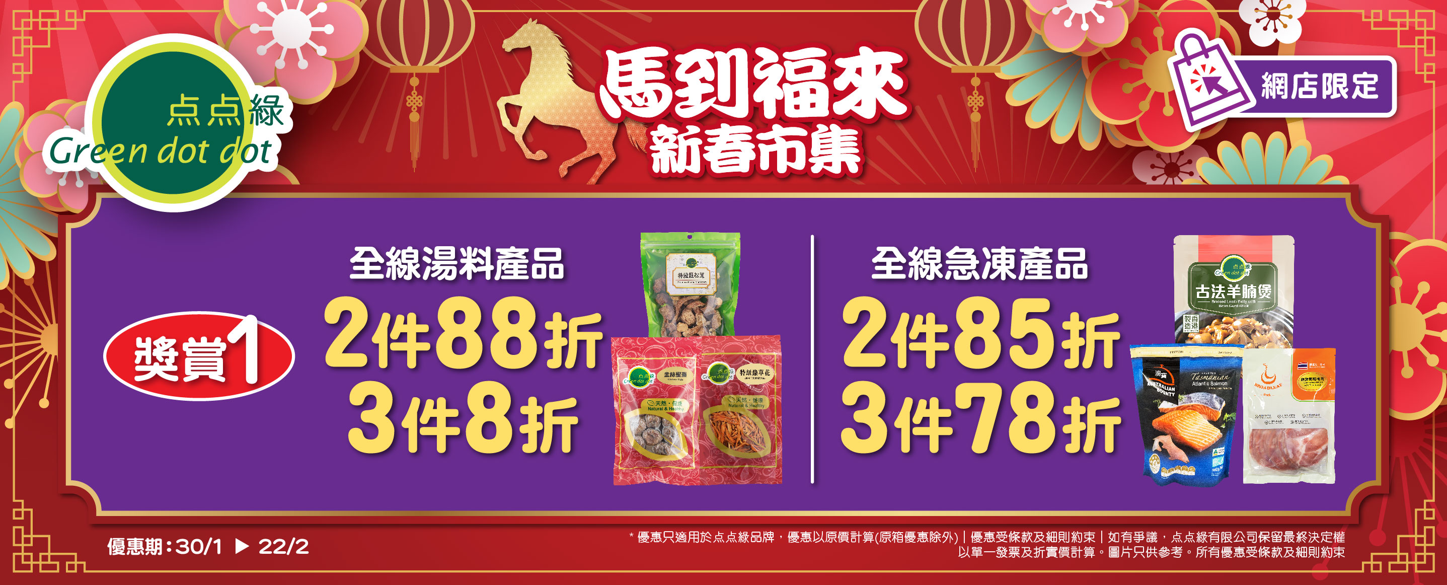 急凍產品78折起 (至22/2)