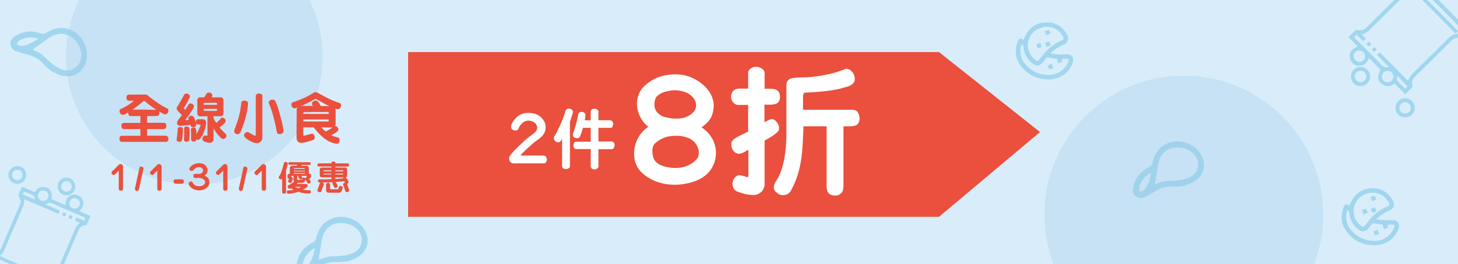 小食2件8折 小食2件8折