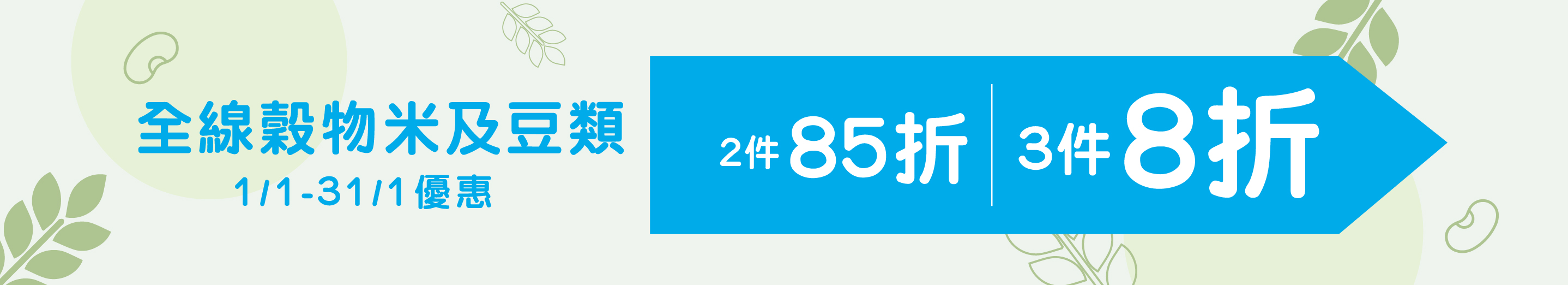 穀物/豆8折起 穀物/豆8折起