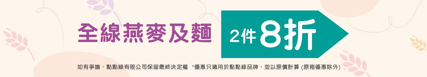 燕麥/麵8折起 燕麥/麵8折起