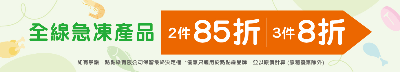 急凍產品8折 急凍產品8折