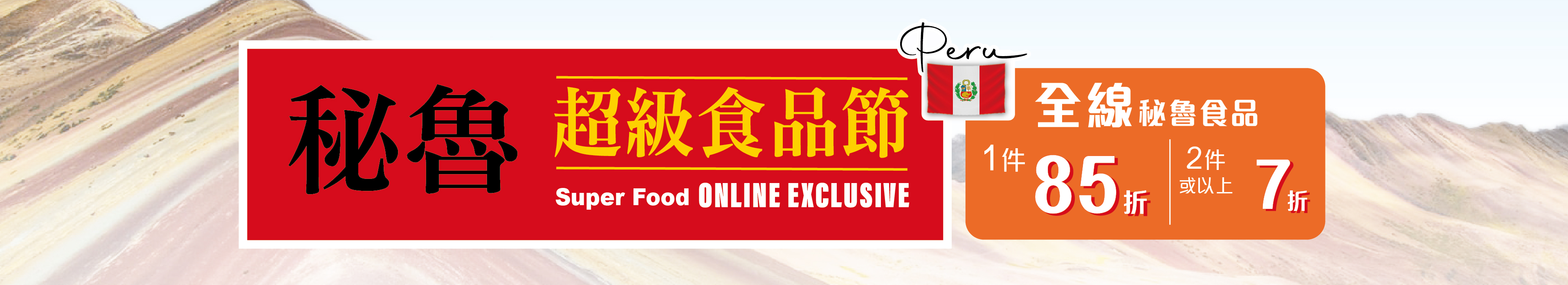 秘魯超級食品 秘魯超級食品