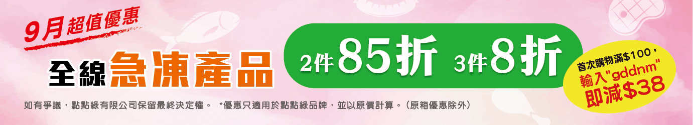 急凍產品8折起 急凍產品8折起