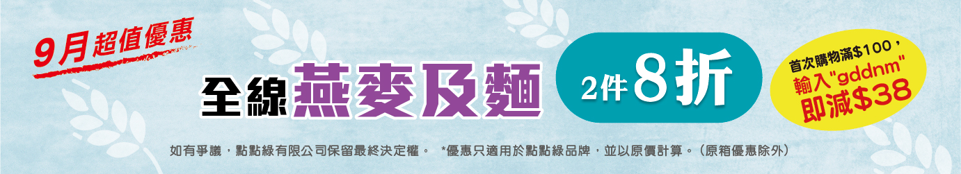 燕麥/麵8折 燕麥/麵8折