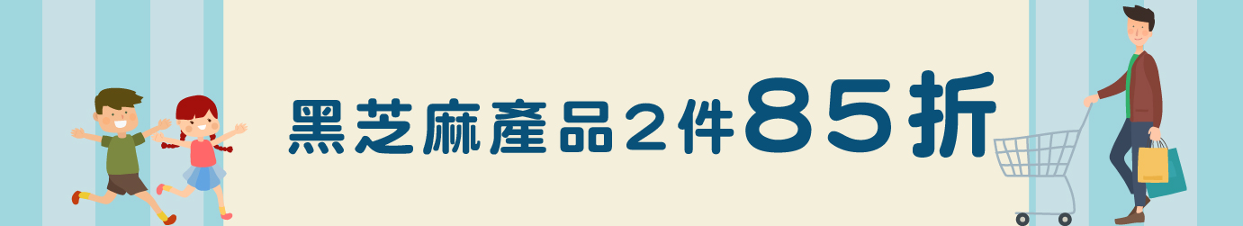 黑芝麻產品2件85折 黑芝麻產品2件85折