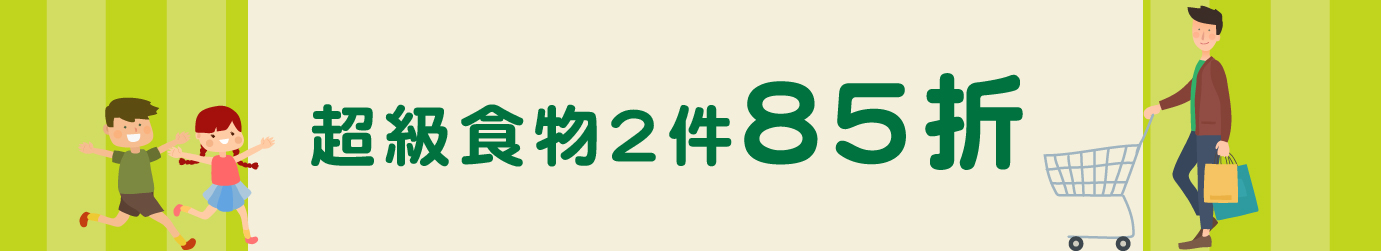 超級食品2件85折 超級食品2件85折