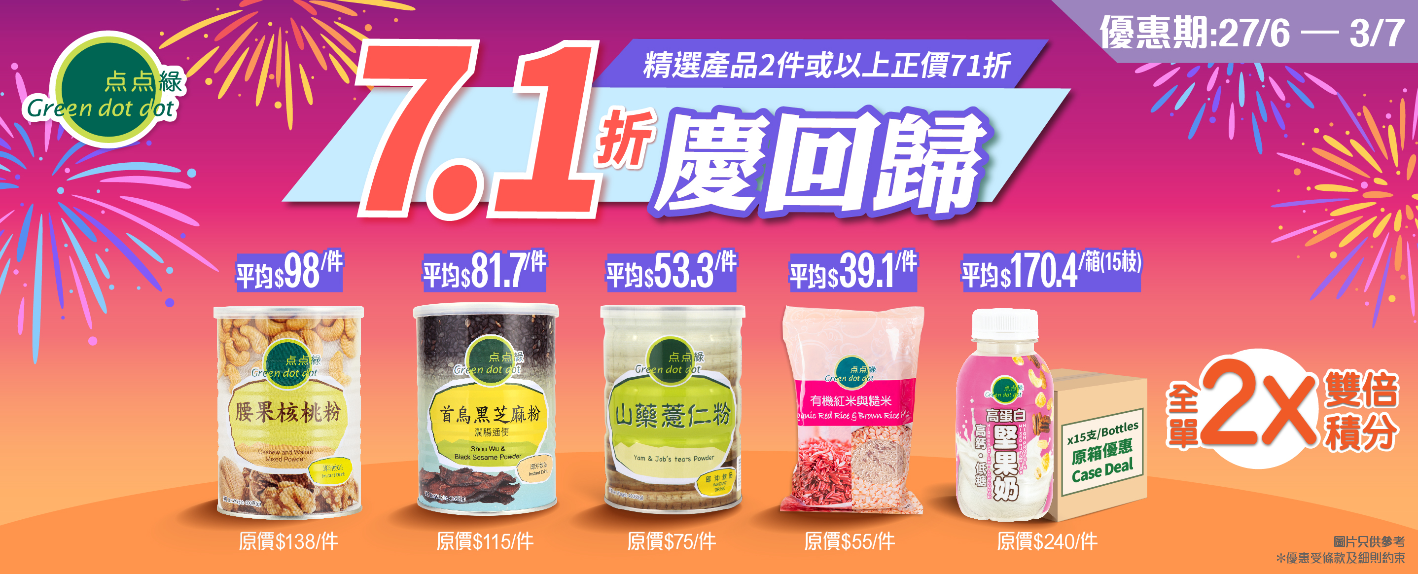 【7.1慶回歸】 (27/6 - 3/7)