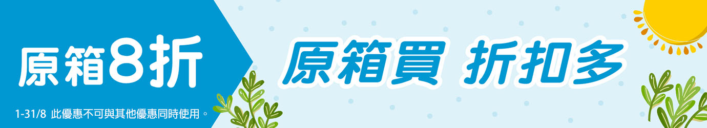 原箱優惠 原箱優惠