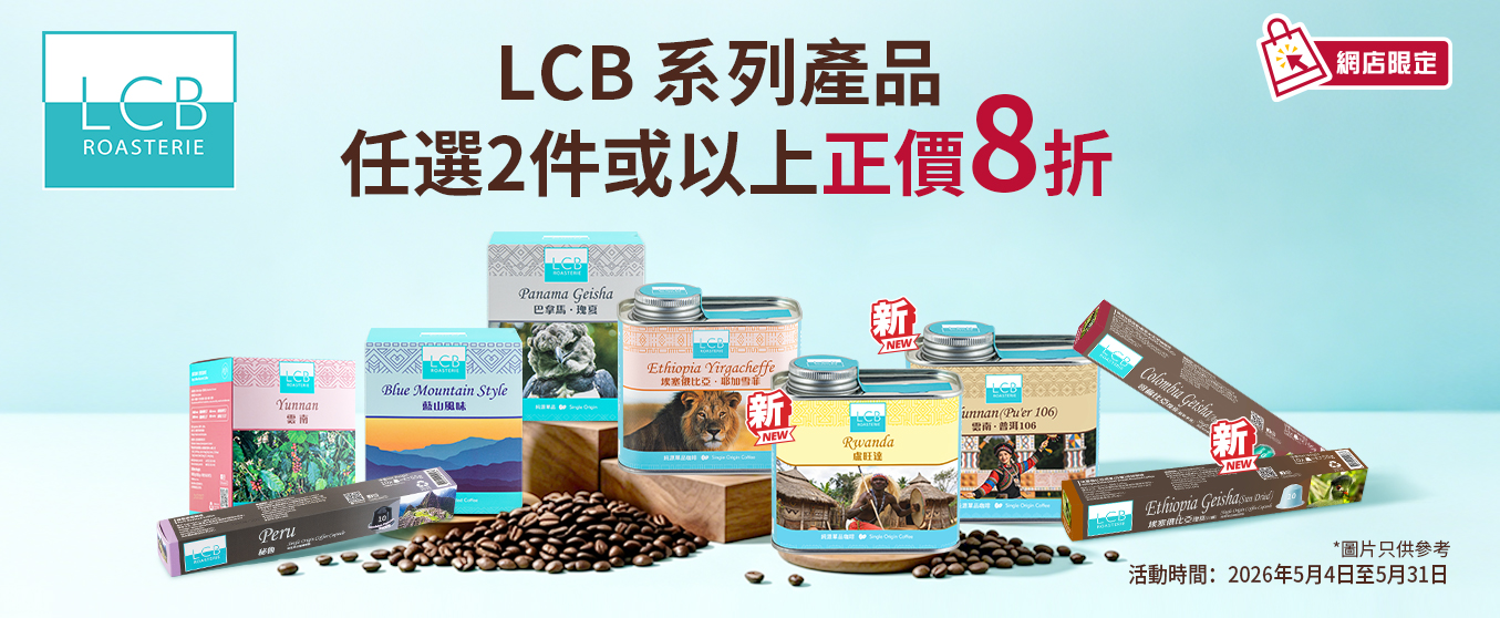 LCB咖啡2件正價8折