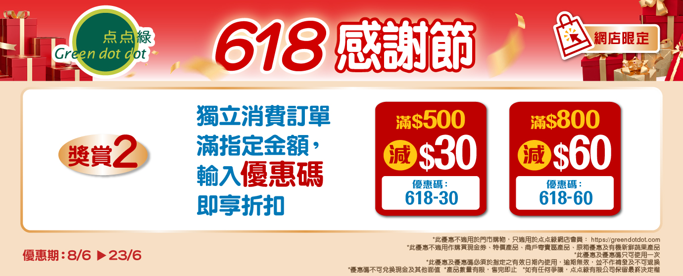【618感謝節】(8-23/6)