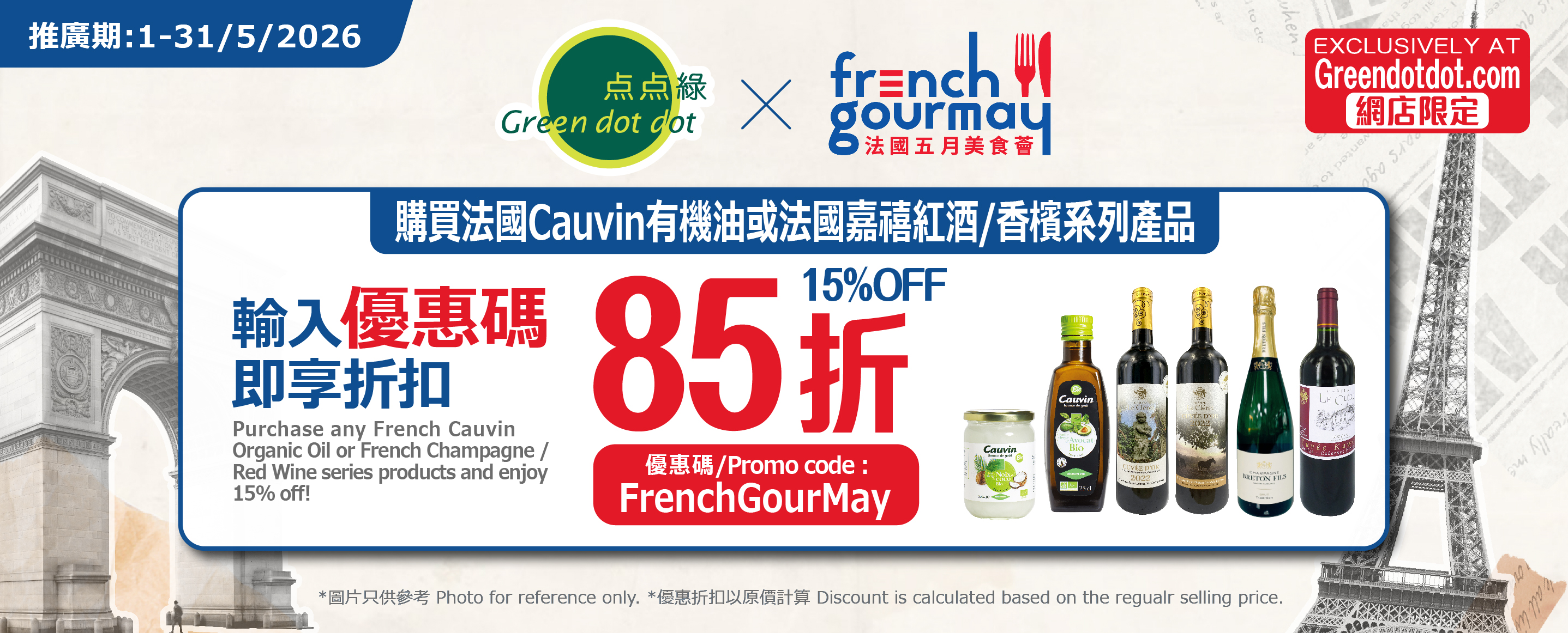 French Gour May (1-31/5)  2件正價85折