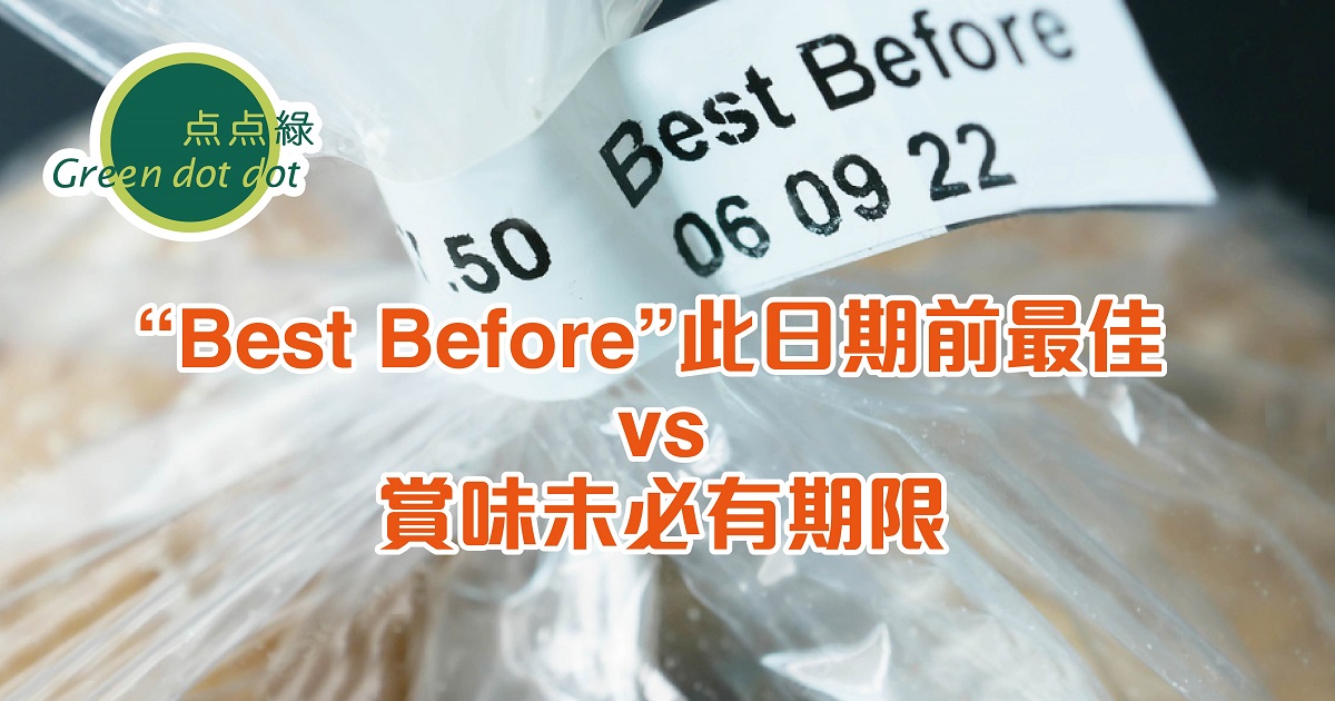 “Best Before” 此日期前最佳 vs 賞味未必有期限 | 點點綠有機健康食品店