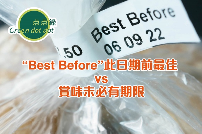 “Best Before” 此日期前最佳 vs 賞味未必有期限