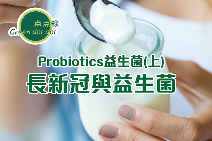 Probiotics益生菌(上) 長新冠與益生菌