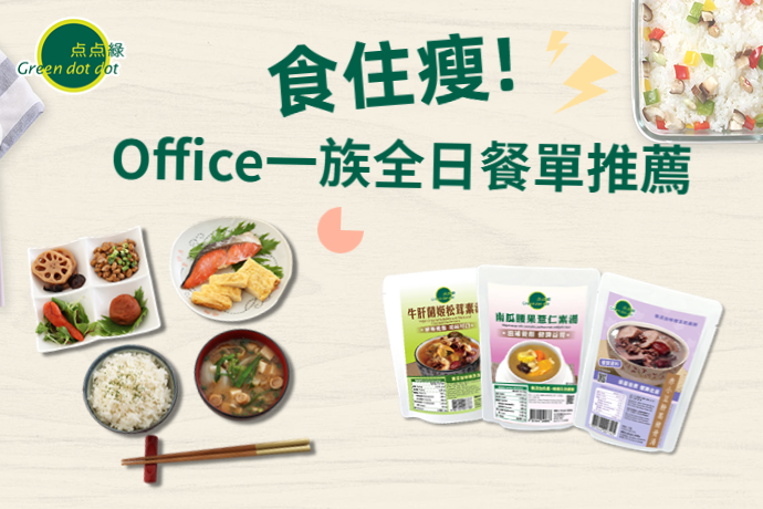 食住瘦！Office一族全日餐單推薦