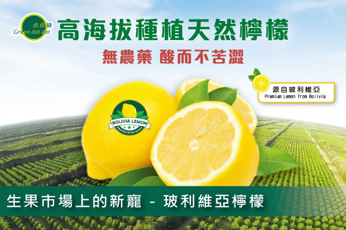 生果市場上的新寵 - 玻利維亞檸檬