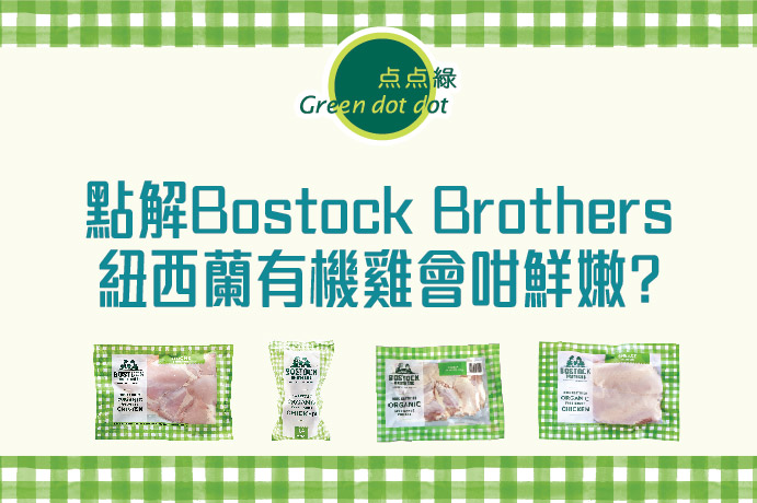 【Bostock brother紐西蘭有機雞點解會咁鮮嫰?】